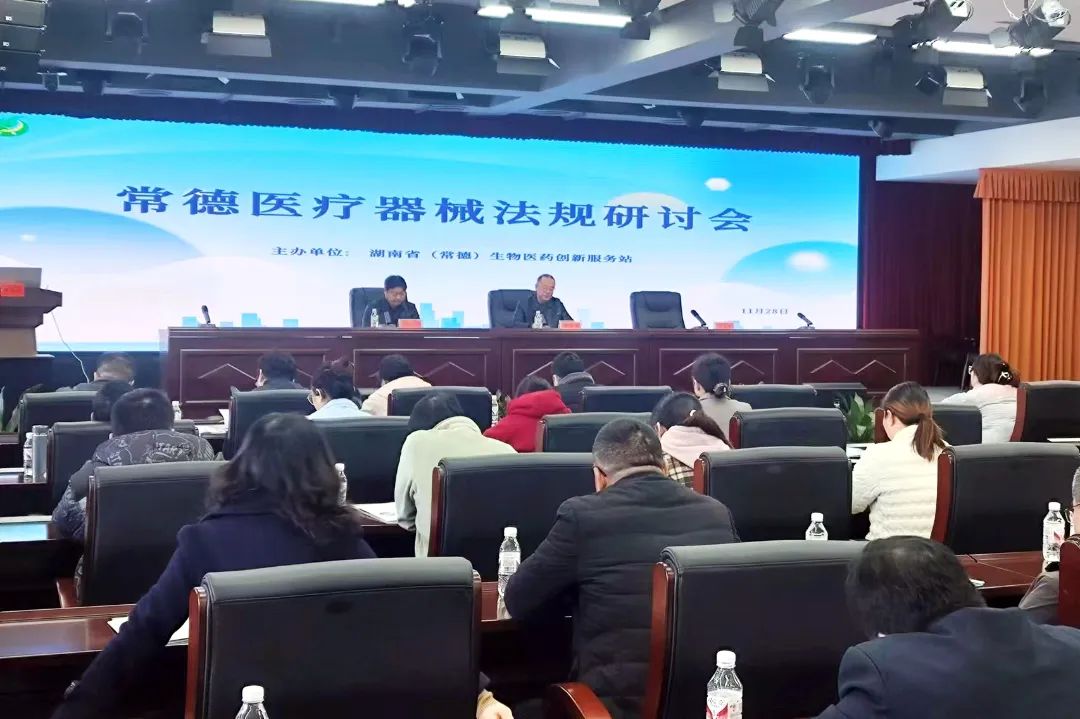常德醫(yī)療器械法規(guī)培訓(xùn)研討會(huì)圓滿(mǎn)舉辦
