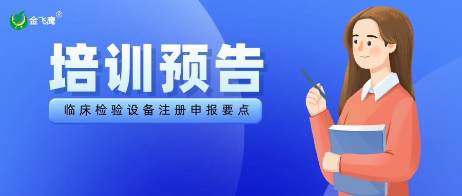 培訓(xùn)預(yù)告丨臨床檢驗(yàn)設(shè)備注冊(cè)申報(bào)要點(diǎn)