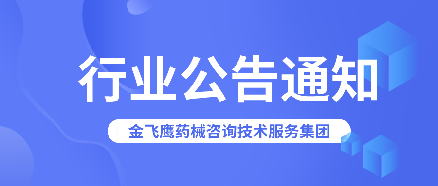 廣東藥監(jiān)局：以下醫(yī)療器械生產(chǎn)許可證已被注銷(xiāo)！