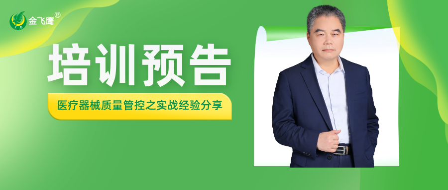 培訓預告丨醫(yī)療器械質量管控之實戰(zhàn)經驗分享
