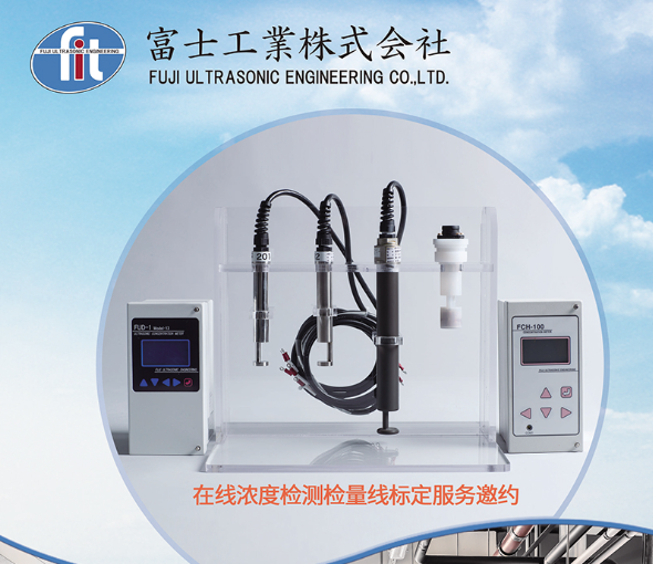 富士工業(yè) 濃度計(jì)校正業(yè)務(wù)